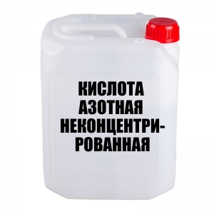 Азотная кислота неконцентрированная