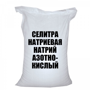 Селитра натриевая - натрий азотнокислый