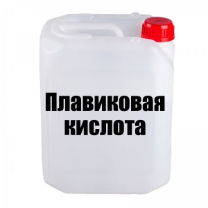 Плавиковая кислота