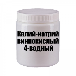 Калий-натрий виннокислый 4-водный