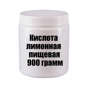 Кислота лимонная пищевая 900 грамм