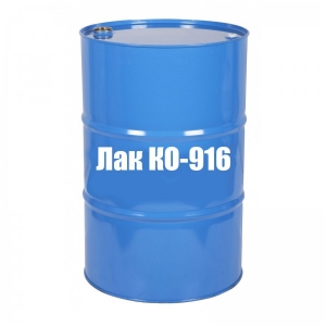 Лак КО-916