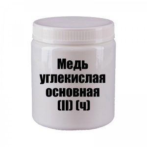 Медь углекислая основная II ч