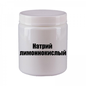 Натрий лимоннокислый - натрий цитрат