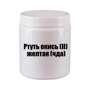 Ртуть окись II желтая чда