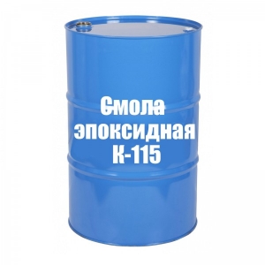 Смола эпоксидная модифицированная К-115