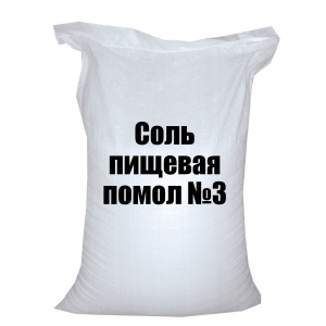 Соль пищевая помол №3