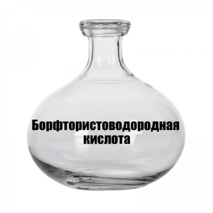 Борфтористоводородная кислота