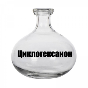 Циклогексанон