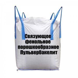 Связующее фенольное порошкообразное Пульвербакелит