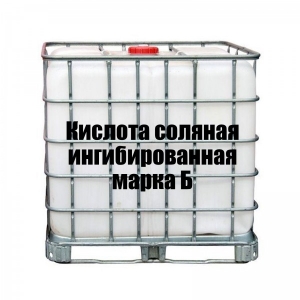 Кислота соляная ингибированная марка Б