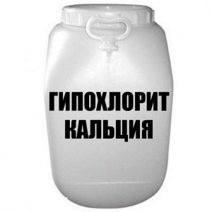 Гипохлорит кальция 65 процентный