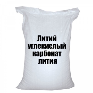 Литий углекислый - карбонат лития