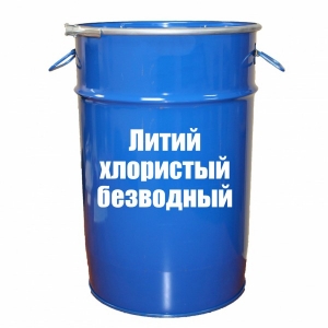 Литий хлористый безводный